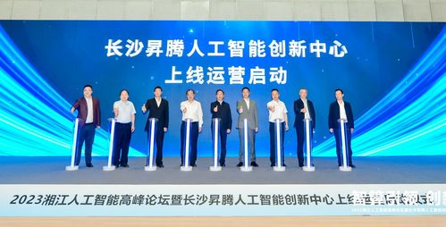 長(zhǎng)沙昇騰人工智能創(chuàng)新中心上線運(yùn)營(yíng) 拓維信息成首批算力服務(wù)簽約企業(yè)